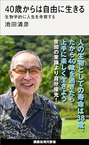 40歳からは自由に生きる　生物学的に人生を考察する
